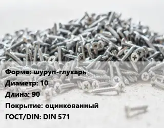 Шуруп шуруп-глухарь 10х90 оцинкованный ГОСТ: DIN 571